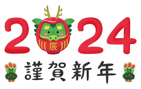 2024年辰